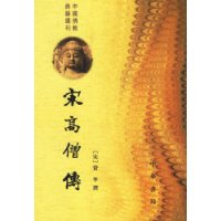 宋高僧传(套装上下册)