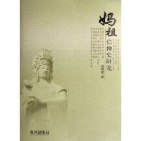妈祖信仰史研究