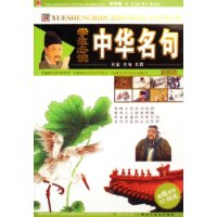 学生必读中华名句(彩图版)