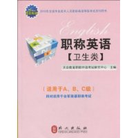 2010职称英语·卫生类(附光盘1张)