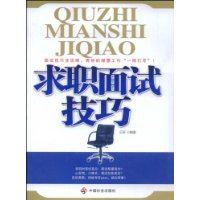 求职面试技巧