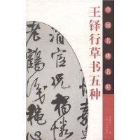 王铎行草书五种