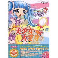 美少女大变身