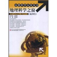 地理科学之窗(地理卷)