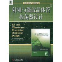 射频与微波晶体管振荡器设计