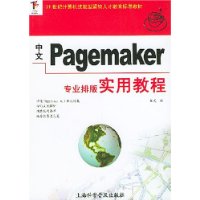 中文Pagemaker专业排版实用教程