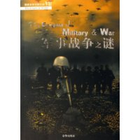 探索世界未解之谜7:军事战争之谜