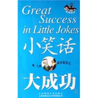 小笑话大成功