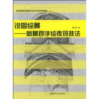 说图绘景:新景观手绘表现技法