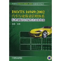  ISO\TS16949:2002������ҵ����������ϵ:��׼���⼰���̷���ʵʩָ��