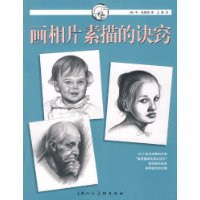 画相片素描的诀窍