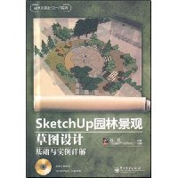 SketchUp园林景观草图设计基础与实例详解(附盘)