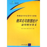 概率论与数理统计通用辅导讲义:考研数学应试导引与进阶(附光盘)