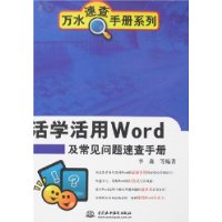 活学活用Word及常见问题速查手册