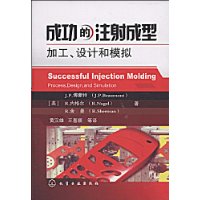 成功的注射成型加工、设计和模拟