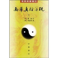 南华真经注疏(上下)