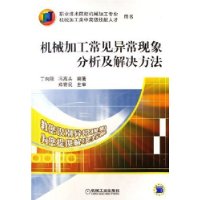 机械加工常见异常现象分析及解决方法(职业技术院校机械加工专业机械加工类中高级技能人才用书)