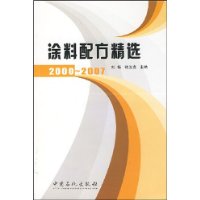 涂料配方精选(2000-2007)