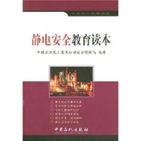 静电安全教育读本