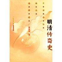 明清传奇史