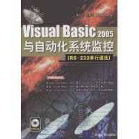 Visual Basic2005与自动化系统监控(RS-232串行通信)(附光盘)
