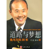 道路与梦想:我与万科20年