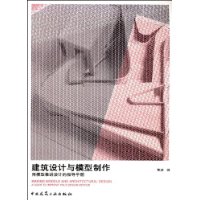 建筑设计与模型制作:用模型推进设计的指导手册