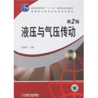 液压与气压传动(第2版)(附光盘1张)