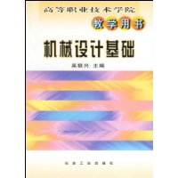 机械设计基础/高等职业技术学院教学用书