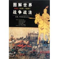 图解世界战争战法:中世纪(500年-1500年)