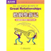 婚姻维新记(幸福婚姻的100个简约法则英汉对照)/完美人生系列