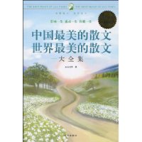 中国最美的散文世界最美的散文大全集(超值白金版)