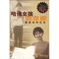 哈佛女孩刘亦婷素质培养纪实(纪念版)