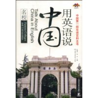 用英语说中国:名校