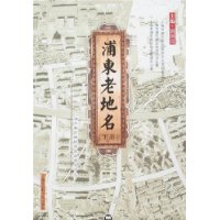 浦东老地名(上下册)