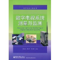 数字电视系统测量与监测