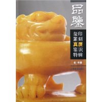 品鉴:玺印篆刻真赝鉴识特辑