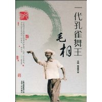 一代孔雀舞王毛相