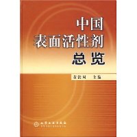 中国表面活性剂总览(精装)