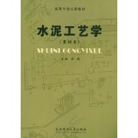 水泥工艺学(重排本)