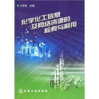 化学化工信息及网络资源的检索与利用