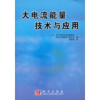 大电流能量技术与应用