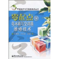 零起点学电冰箱与空调器维修技术