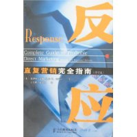 反应:直复营销完全指南(修订版)