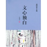 文心独白
