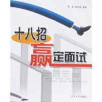 十八招赢定面试