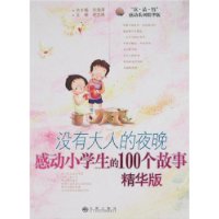 没有大人的夜晚:感动小学生的100个故事(精华版)