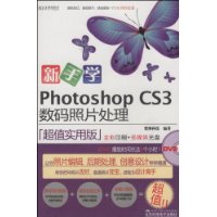 新手学photoshopCS3数码照片处理(附DVD1张)