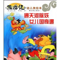 通天河除妖·女儿国奇遇