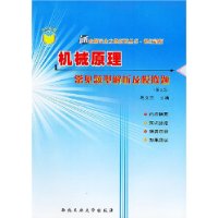 机械原理常见题型解析及模拟题